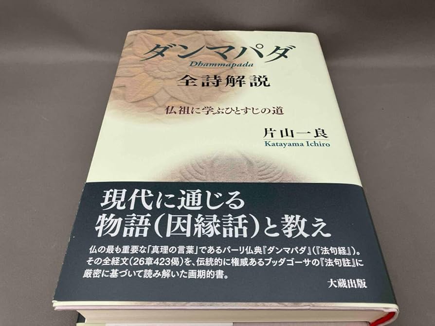 Amazon.co.jp: 『ダンマパダ』全詩解説 片山一良 : おもちゃ